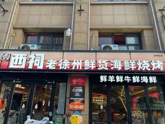 -遇西祠·海鲜烧烤(总店)
