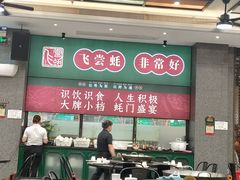 -飞尝蚝·顺德菜·鱼生(顺德总店)