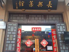 -长兴菜馆(高桥店)