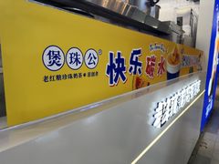 -煲珠公·老红糖珍珠奶茶(长宁龙之梦店)