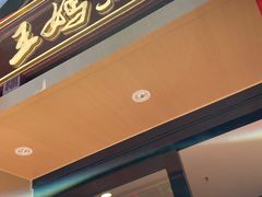 门面-王妈热卤·川味馆(海昌店)