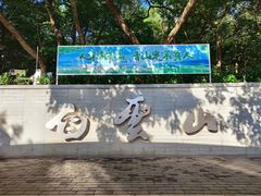 -广州市白云山风景名胜区