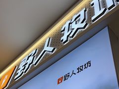 -野人先生现做冰淇淋(西安赛格店)