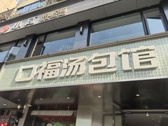 -口福汤包馆(融汇店)