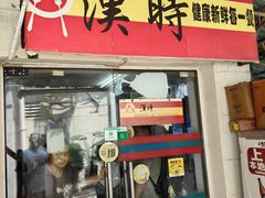 -汉时湘菜