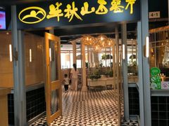 -半秋山西餐厅(沙坪坝店)