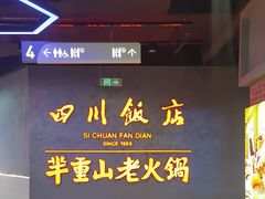 -四川饭店(城乡购物中心店)