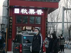 -秋栗香(地安门店)