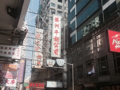 -义顺牛奶公司(庇利金街店)