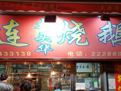 门面-黄连大头华烧鹅店(大良店)