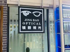 -鲸渝眼镜·浅目视光(春熙路店)