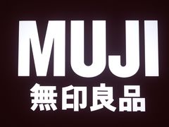-MUJI无印良品(恒力MALL店)