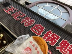 -王记特色锅魁(城市阳光大厦店)