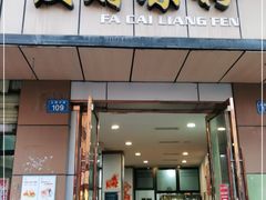 门面-发财凉粉(公园中路店)