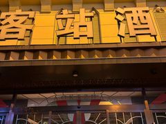 -老客站酒楼(金花南路店)