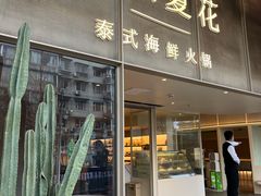 -生如夏花泰式火锅(西村黑金店)