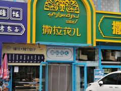 -撒拉花儿·新疆菜·清真(太阳宫店)