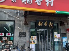 门面-北京稻香村(田村店)