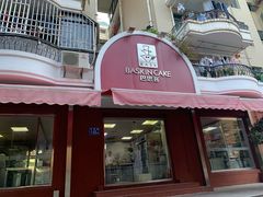 门面-巴思客蛋糕(交通路店)