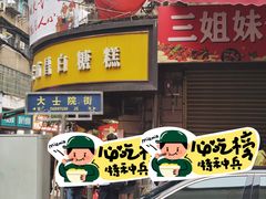 -老南昌白糖糕(大士院店)