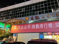 门面-先记烧鹅王·本地粤菜(福永店)