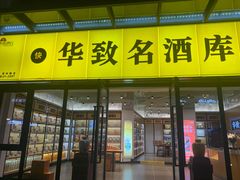 -华致名酒库雪茄烟酒(荣科路店)