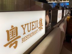 -粤集·手工粤菜(皇庭广场店)