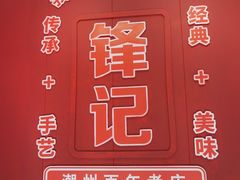 -官塘锋记鱼生·生腌·砂锅粥(牌坊街店)