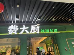 -费大厨辣椒炒肉(通州万达店)