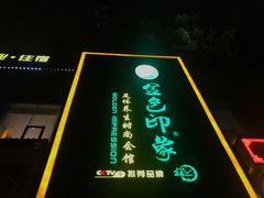 -金色印象·4K影院式足体养生(香榭里店)