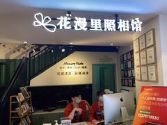 -花漫里照相馆(启迪店)