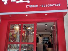 门面-十三朝牛馍王擀面皮(骡马市店)