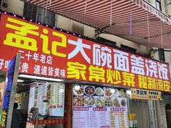 -孟记大碗面•家常菜(鼓楼和会街店)