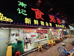 -南记食粥坊·宵夜大排档(莲花店)