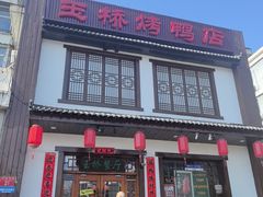 -玉桥餐厅(天坛店)