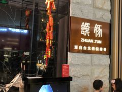 -馔豚·台北菜专门店(深圳湾万象城店)