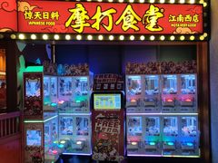 -摩打食堂(江南西店)