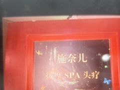 -施奈儿.洗头頭療.按摩SPA.采耳(上梅林店)