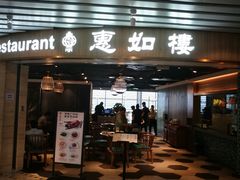 门面-惠如樓(白云机场T2国际出发店)