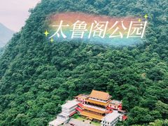 -太鲁阁公园