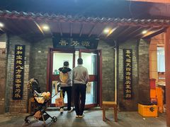 -晋芳源刀削面烧烤