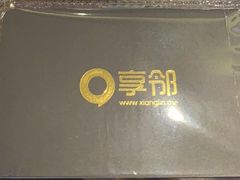 -享邻会所(紫金九号店)