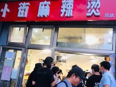 门面-郭记小街麻辣烫(南小街总店)