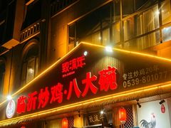 -致流年临沂炒鸡•八大碗(北园路店)