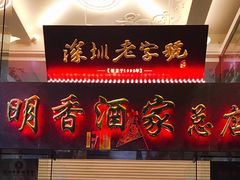 -明香海鲜酒家(华强北店)