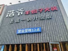 -浩爷羊蝎子火锅(望京店)
