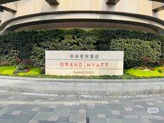 -杭州君悦酒店