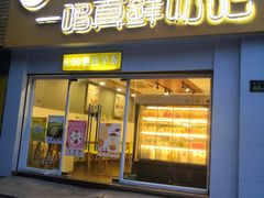 门面-一鸣真鲜奶吧(益乐路店)