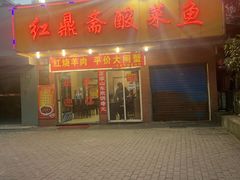 门面-红鼎斋酸菜鱼(蒋家桥小区店)