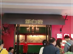 门面-新白鹿餐厅(银泰西湖文化广场店)